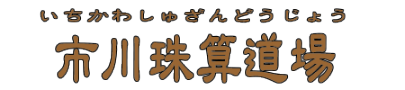 市川珠算道場