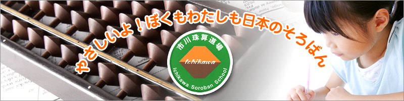 ぼくもわたしも日本のそろばん